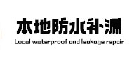 白碱滩本地防水补漏